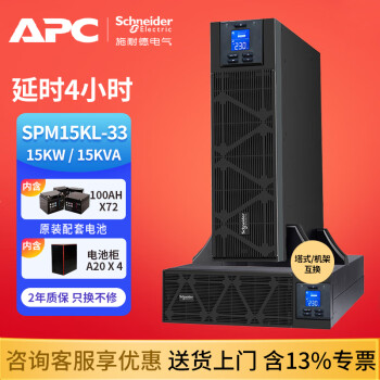 APC施耐德 APC UPS不间断电源 SPM15KL-33 稳压应急电源 15KVA/15KW在线式电脑服务器企业办公ups电源 SPM15KL-33 供电4小时