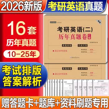 备考2026考研英语真题单词历年真题试卷考研英语一二 赠答题卡电子解析 提高版：考研英语二【2010-2025年真题】