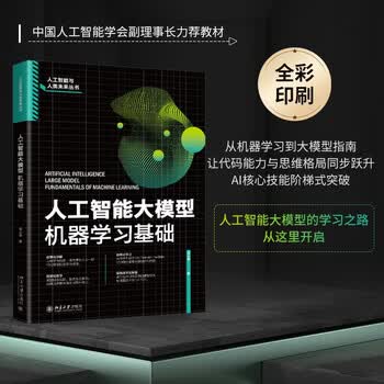 人工智能大模型：机器学习基础