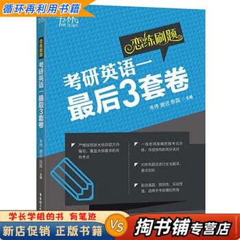【用过的书 少量笔迹】 恋练刷题 考研英语一最后3套卷  朱伟唐迟陈磊 华东理工大学出版社