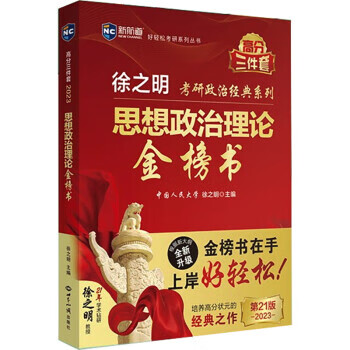 【京东物流】新航道 (2026)徐之明思想政治理论金榜书 考研政治 考试纲 马克思主义基本原理形势