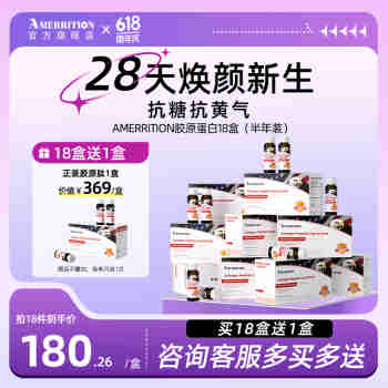 AMERRITION美国进口麦瑞绅胶原蛋白肽口服液抗糖饮美白抗氧化衰老 【18盒装  享用半年】升级款30ml*180瓶肽
