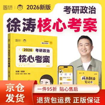 徐涛2026考研政治 优题库真题押题背诵笔记六套卷20题6套卷形势政策时政肖秀荣1000题肖四肖八腿姐背诵手册 核心考案2026 【京东快递】2026徐涛核心考...