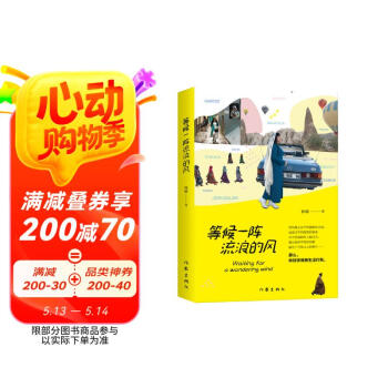 等候一阵流浪的风（孙瑜全新旅行游记随笔）