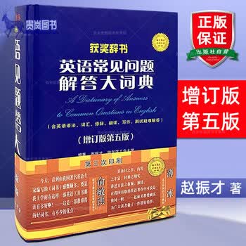 英语常见问题解答大词典(增订版第5版)赵振才著薄冰序英语学习词典工具文教书籍含高考考研四六级英语试题索引世界图书出版公司