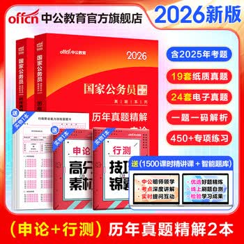 中公教育考公教材2026国家公务员考试教材国考历年真题用书行测申论教材历年真题试卷题库公考考公教材2025 【申论+行测】真题2本