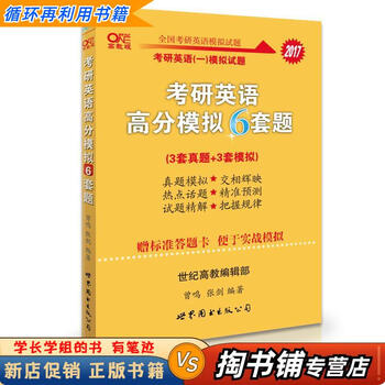 【用过的书 少量笔迹】 考研英语2017张剑考研黄皮书考研英语高分模拟6套题 第6版 曾鸣 张剑 世