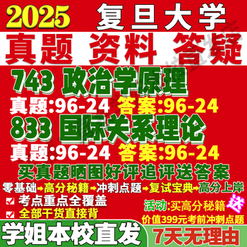 复旦大学743政治学原理833国际关系外交学理论考研真题网课辅导 高分秘籍（全套资料） 743政治学原理