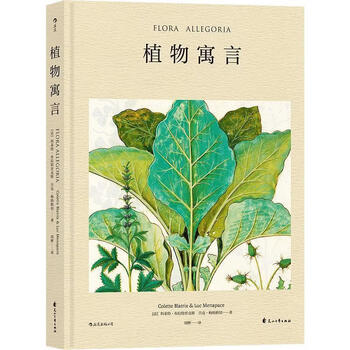 植物寓言