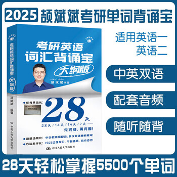 【新华书店】颉斌斌2026考研英语词汇背诵宝2025英语一英语二历年真题26词汇单词书28天大纲版5500表闪过句句讲66句长难句 【认准2025新版】考研英语词...