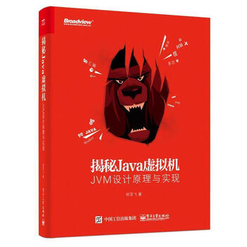 揭秘Java虚拟机 JVM设计原理与实现 封亚飞 电子工业出版社【正版书】