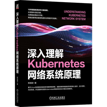 【新华正版包邮】深入理解Kubernetes网络系统原理 机械工业出版社 韩相国 著 书籍 图书