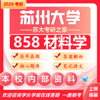 26苏州大学考研858材料学苏大材料工程初试真题 全套套餐 专业课/数学/英语辅导赠全套资料