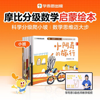 学而思 摩比分级数学启蒙绘本 大中小班2-8岁儿童数学益智早教启蒙书绘本 学前思维训练书籍 专注力练习册 幼小衔接 摩比分级数学启蒙绘本(小班共8册)