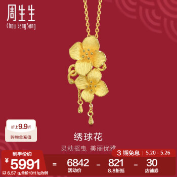 周生生足金绣球花黄金吊坠 生生有囍三金饰品不含项链 86594P计价 6.42克(含工费200元)