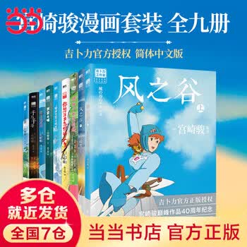 【正版速发】宫崎骏漫画书全套 风之谷上下册/你想活出怎样的人生/龙猫/千与千寻/崖上的波妞/天空之城/哈尔的移动城堡/借物少女艾莉缇 吉卜力工...