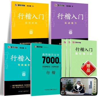 墨点字帖 荆霄鹏行楷（视频版）学生成人初学者临摹描红练字帖硬笔书法基础练习手写体钢笔字帖【7本套装】