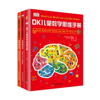 DK儿童数学思维手册：数学思维+有趣的数学（精装3册）（集数学启蒙、脑力训练和科普百科于一体的青少年数学知识科普书！）