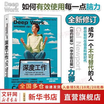 【新版包邮】深度工作 如何有效使用每一点脑力 卡尔&middot;纽波特 著 《纽约时报》《华尔街日报》力荐，教你如何在信息科技时代善用脑力，创造真实...