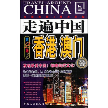 走遍中国:香港,澳门(第2版)