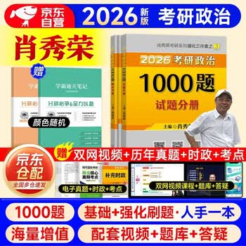 明日达】考研政治2026 肖秀荣1000题+笔记本（试题分册+解析分册） 可搭腿姐李永乐武忠祥张宇考研数学闪过英语词汇考研真相红宝书汤家凤冲刺背诵...
