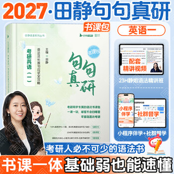 【静姐指定店铺】2026/2027考研英语田静句句真研语法及长难句 讲阅读田静讲真题全家桶英语一英语二可搭红宝书价保 【官方现货】2027田静句句真研...