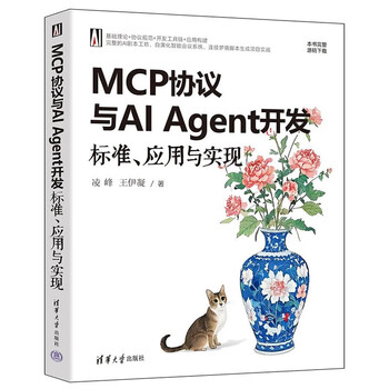 MCP协议与AI Agent开发：标准、应用与实现 凌峰，王伊凝 著 清华大学出版社 正版新书