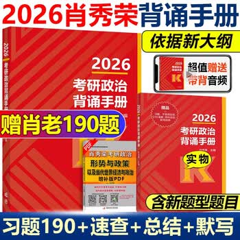 2026 考研政治肖秀荣全家桶 1000 题 + 精讲精练 + 肖八肖四 + 形势与政策 赠网课 搭徐涛腿姐背诵手册 国开正版 2026版【肖秀荣背诵手册】