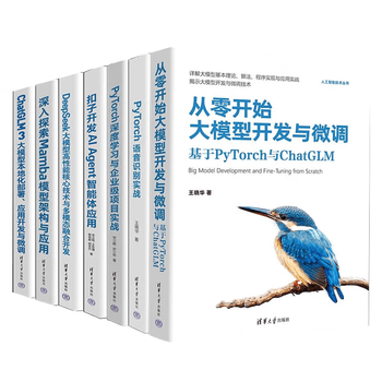 人工智能技术丛书7册：从零开始大模型开发与微调+PyTorch语音识别实战+深度学习与企业级项目实战+扣子开发AI Agent智能体应用+深入探索Mamba模型架构与应用+ChatGLM3大模型等