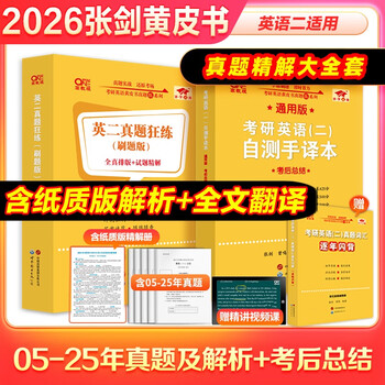 全新升级】2026张剑黄皮书英语一2026张剑黄皮书英语二考研英语真题试卷考研英语2026黄皮书真题考研黄皮书考研历年黄皮书真题 【精解大全套】张剑...