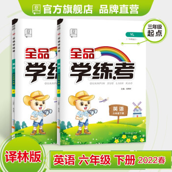 全品学练考 英语 6六年级下册 （译林YL）小学同步练习册+试卷+答案 六年级教辅 2022春季适用 英语_六年级学习资料全品学练考 英语 6六年级下册 （译林YL）小学同步练习册+试卷+答案 六年级教辅 2022春季适用 英语