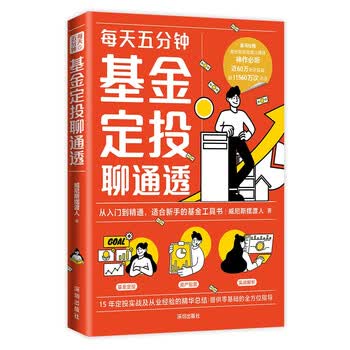 基金定投聊通透（从入门到精通，适合新手的基金工具书。财经大V威尼斯摆渡人重磅力作，十五年投资经验总结）