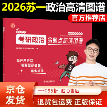 【京东快递】【红果研】2026考研政治苏一思维导图甄选800题选择题提分手册26苏一说了命题点高清图谱肖秀荣徐涛背诵肖秀荣1000题 【京东快递】26苏...