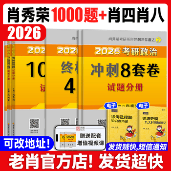 【云图】2026考研政治肖秀荣1000题全家桶精讲精练讲真题形势与政策考点预测背诵手册肖八肖四8+4徐涛核心考案腿姐一千题 备考推荐26肖秀荣1000题+肖...