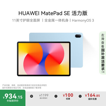 HUAWEI MatePad SE 活力版11英寸2024款 国家补贴15% 华为平板电脑娱乐学生学习平板8+128GB WiFi 星海蓝
