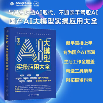 国产AI大模型实操应用大全 国产ai 人工智能 大模型实操 全场景实战 DeepSeek 豆包 文心一言 Kimi 讯飞星火 国产算力快乐读书吧 暑期必读课外阅读