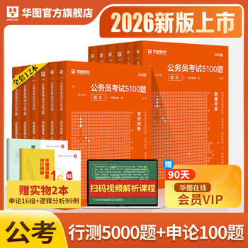 华图公务员考试2026国考省考行测5000题2026申论100题公务员考试申论公考刷题教材考前1000题广东贵州河北广西河南省考国家公务员2026考公资料 【行测5000题+申论100题】12本