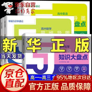 高中思维导图  早起5五分钟速记高中知识大盘点 高中分层练 2025新版数学分层练 【3本装-语数英】高中思维导图知识大盘点