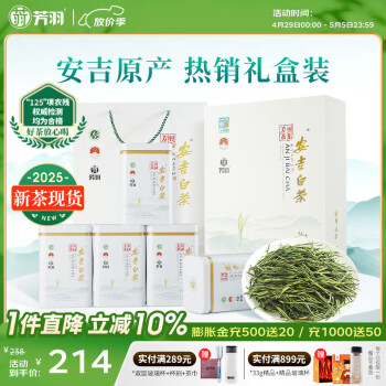 芳羽安吉白茶特级四钻明前绿茶250g 2025年新茶 茶叶礼盒装