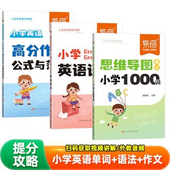 【易蓓】（套装3本）小学英语提分攻略 思维导图速记小学1000词+英语语法+高分作文公式与范文