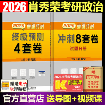 【1000题现货速发】肖秀荣考研政治2026 肖秀荣精讲精练1000题 肖1000题 肖秀荣背诵手册 精讲精练 讲真题 肖四肖八2026 【2026版】肖四肖八（分批发货）