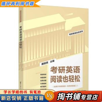 【用过的书 少量笔迹】 考研英语阅读也轻松  屠皓民 清华大学出版社 9787302604785
