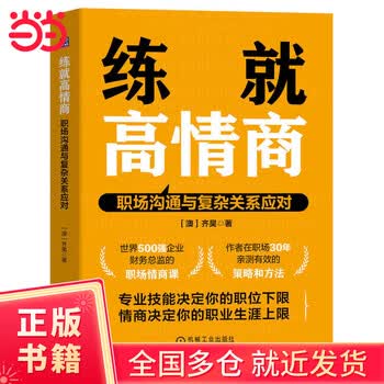 练就高情商：职场沟通与复杂关系应对     [澳]齐昊
