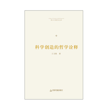 博士生导师学术文库:科学创造的哲学诠释