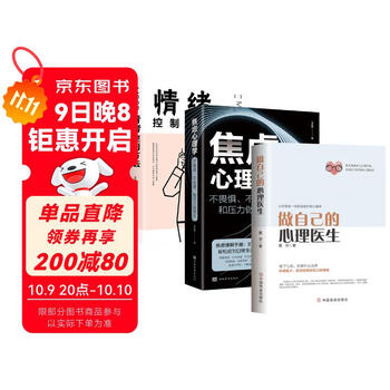 【全3册】做自己的心理医生+焦虑心理学+情绪控制方法 心理疏导情绪心理学自愈解压官方正版书籍