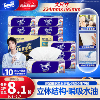 得宝（TEMPO）一博同款 厨房抽纸 66抽*9包 水油瞬吸 厨房用纸 吸油纸 懒人抹布