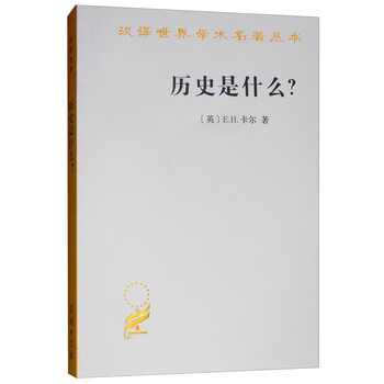 历史是什么?/汉译世界学术名著丛书