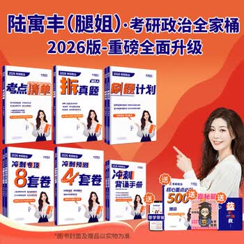 】腿姐考研政治2026陆寓丰考研政治考点清单腿姐真题腿姐30天70分刷题计划腿姐8套卷4套卷腿姐冲刺背诵手册101思想政治理论 【全家桶】2026腿姐考研...