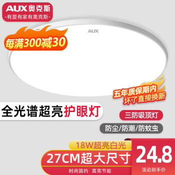 奥克斯2024新款全光谱护眼吸顶灯led卧室客厅灯三防灯卫生间厨房阳台灯 18W 特蕙 【回馈顾客】27cm白光