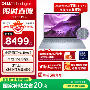 戴尔国家补贴笔记本电脑DELL 16Plus全新第二代酷睿Ultra 7 AIPC 16